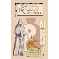 Самоучитель китайской медицины. Здоровье на каждый день для всей семьи. Минь Лао