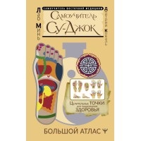 Самоучитель Су - джок. Целительные точки для поддержания здоровья. Большой атлас. М. Лао