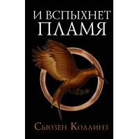И вспыхнет пламя. С. Коллинз