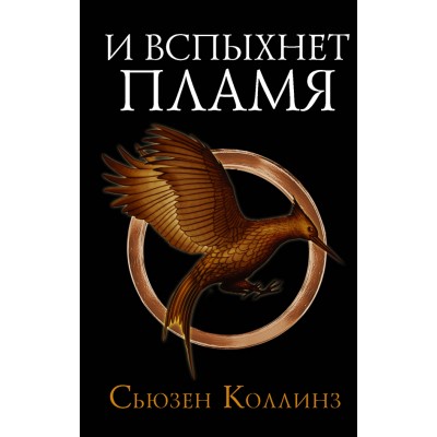 И вспыхнет пламя. С. Коллинз