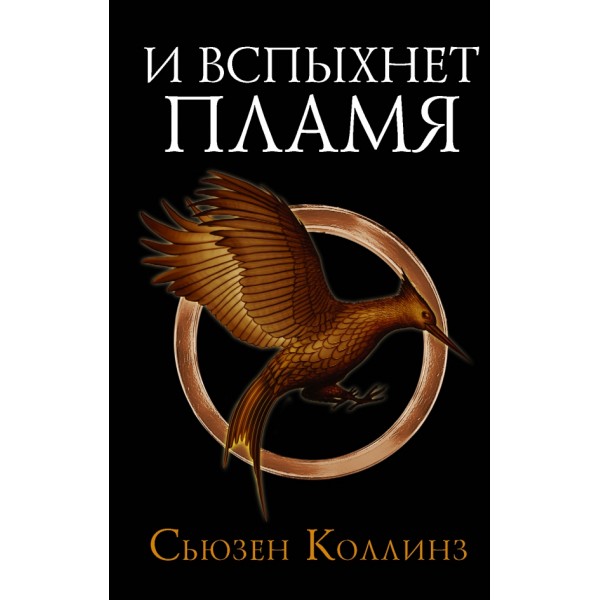 И вспыхнет пламя. С. Коллинз