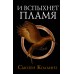 И вспыхнет пламя. Новое издание. С. Коллинз