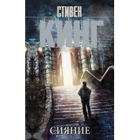 Сияние. С. Кинг