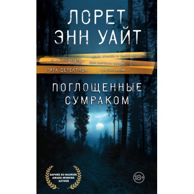 Поглощенные сумраком. Уайт Л.Э.