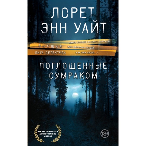 Поглощенные сумраком. Уайт Л.Э.
