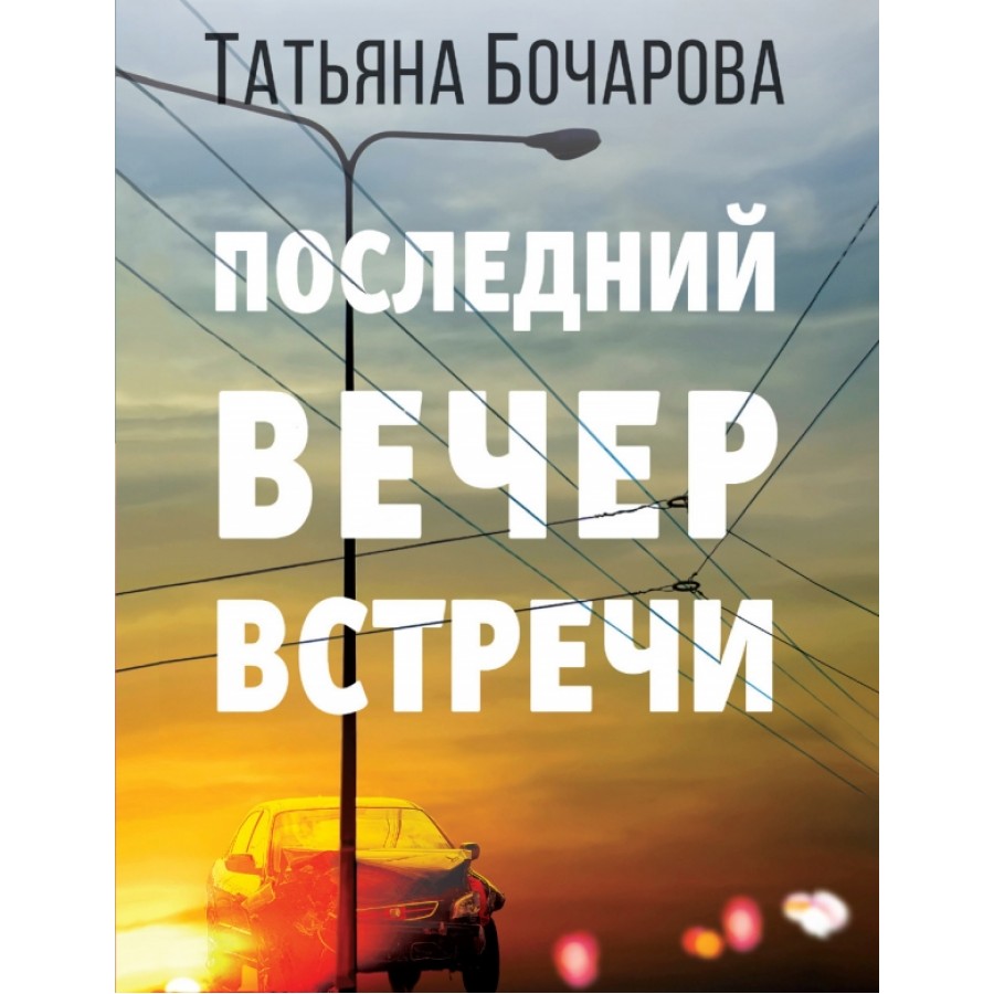 Последний вечер