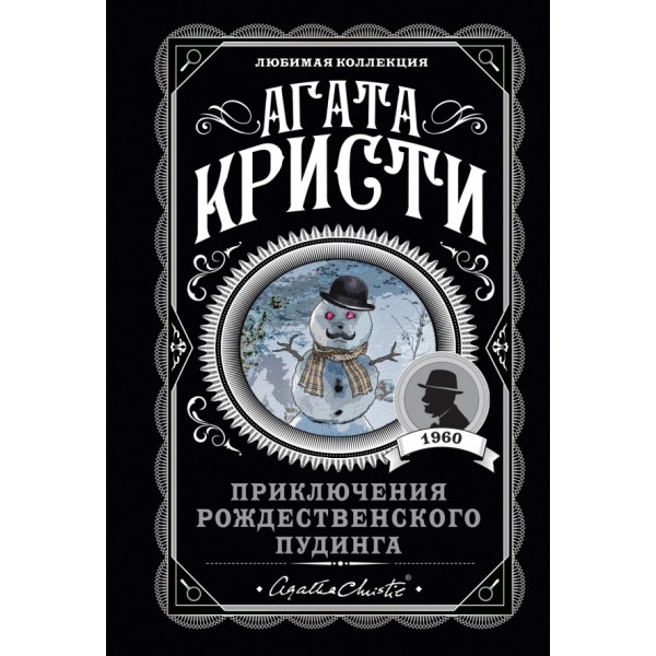 Приключения рождественского пудинга. А. Кристи