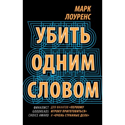 Убить одним словом. Книга 1. М. Лоуренс