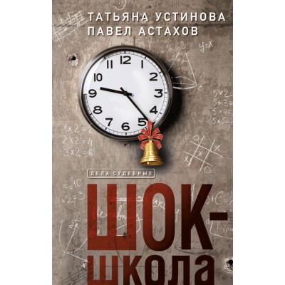 Шок - школа. Устинова Т.В.,Астахов П.А.