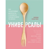 Универсалы. Как талантливые дилетанты становятся победителями по жизни. Эпштейн Д.