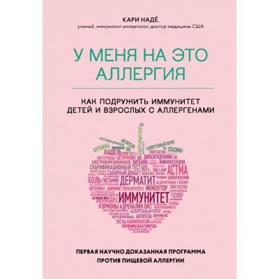 У меня на это аллергия. Первая научно доказанная программа против пищевой аллергии. К. Наде