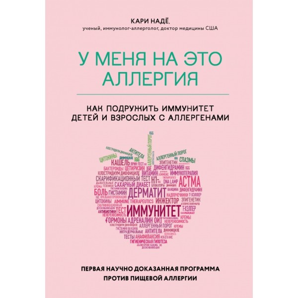 У меня на это аллергия. Первая научно доказанная программа против пищевой аллергии. К. Наде