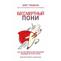 Бессмертный пони. Как не чувствовать себя загнанной лошадью на пути к успеху. Травкин О.Н.