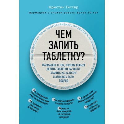 Чем запить таблетку? Фармацевт о том, почему нельзя делить таблетки на части, хранить их. К. Гиттер