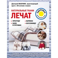 Натуральные ткани лечат. Макунин Д.А. Натуральные ткани лечат. Макунин Д.А.