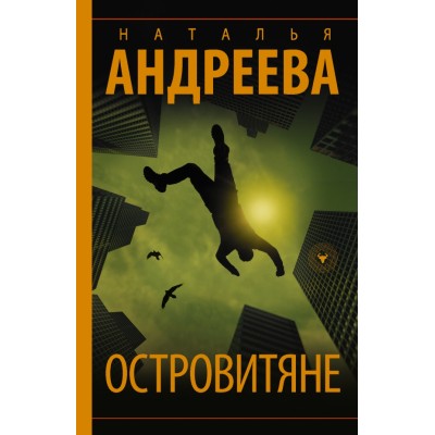 Островитяне. Андреева Н.В.