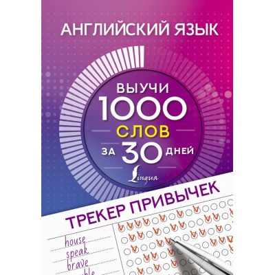 Английский язык. Трекер привычек: выучи 1000 слов за 30 дней. 