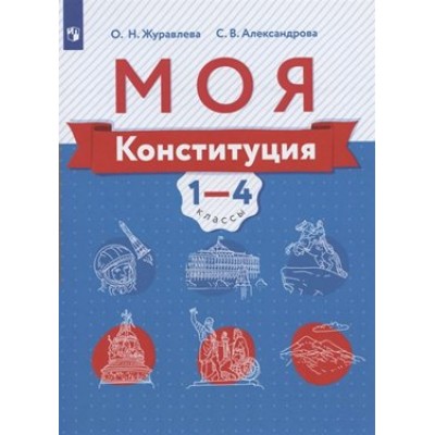 Моя Конституция. 1 - 4 классы. Учебное пособие. Журавлева О.Н. Просвещение