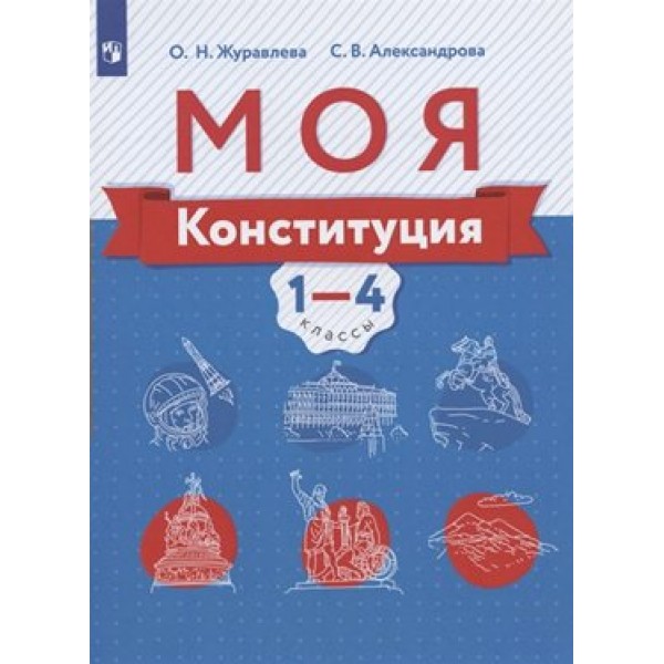 Моя Конституция. 1 - 4 классы. Учебное пособие. Журавлева О.Н. Просвещение