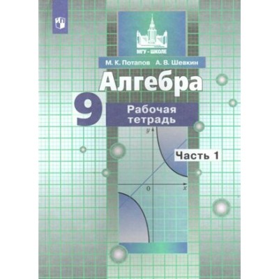 Алгебра. 9 класс. Рабочая тетрадь к учебнику С. М. Никольского. Часть 1. 2021. Потапов М.К. Просвещение