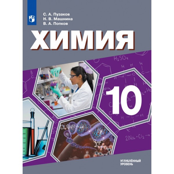 Химия. 10 класс. Учебник. Углубленный уровень. 2021. Пузаков С.А. Просвещение