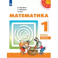 Математика. 1 класс. Учебник. Часть 2. 2021. Дорофеев Г.В. Просвещение