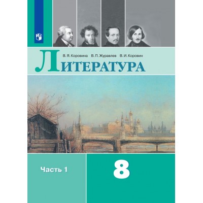 Литература. 8 класс. Учебник. Часть 1. 2021. Учебник. Коровина В.Я. Просвещение