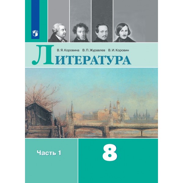 Литература. 8 класс. Учебник. Часть 1. 2021. Учебник. Коровина В.Я. Просвещение