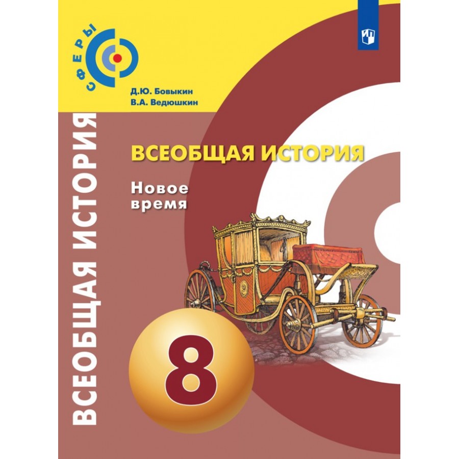 Всеобщая история. Новое время. 8 класс. Учебник. 2021. Бовыкин Д.Ю.  Просвещение купить оптом в Екатеринбурге от 800 руб. Люмна