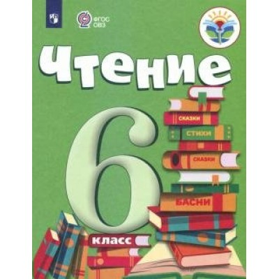 Чтение. 6 класс. Учебник. Коррекционная школа. 2022. Бгажнокова И.М. Просвещение