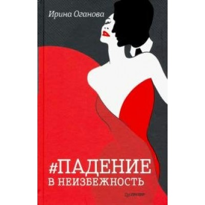 Падение в неизбежность. Оганова И.Б.