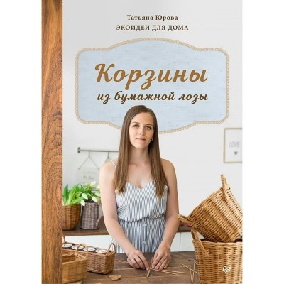 Корзины из бумажной лозы. Экоидеи для дома. Т. Юрова
