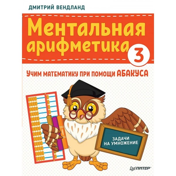 Ментальная арифметика 3. Учим математику при помощи абакуса. Задачи на умножение. Вендланд Д.П.