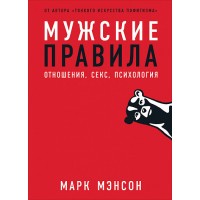 Мужские правила: Отношения, секс, психология. М.Мэнсон