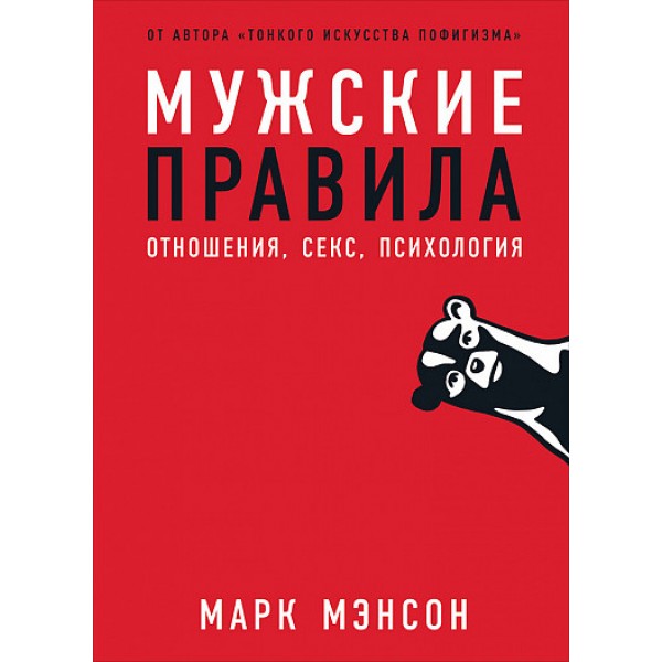 Мужские правила: Отношения, секс, психология. М.Мэнсон