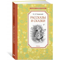 Рассказы и сказки. Ушинский К.Д.