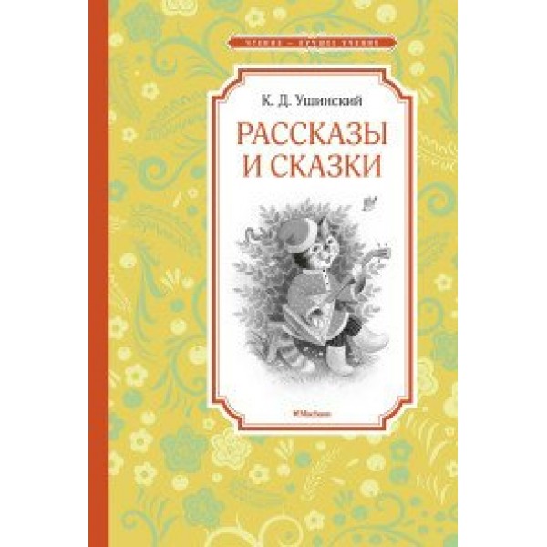 Рассказы и сказки. Ушинский К.Д.