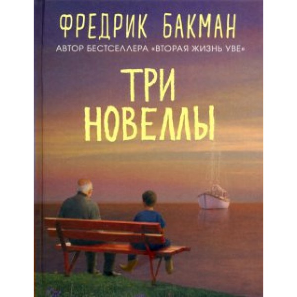 Три новеллы. Ф. Бакман