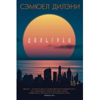 Дальгрен. Дилэни С.