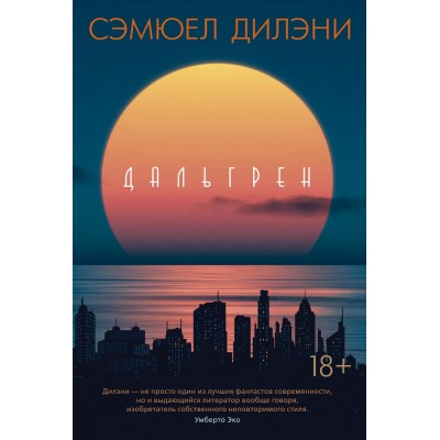 Дальгрен. Дилэни С.
