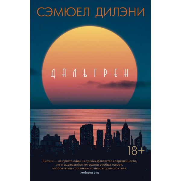 Дальгрен. Дилэни С.