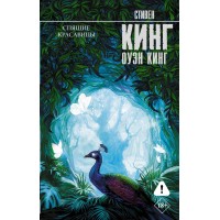 Спящие красавицы. С. Кинг Спящие красавицы. С. Кинг