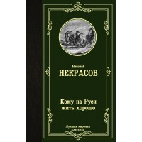 Кому на Руси жить хорошо. Некрасов Н.А. Кому на Руси жить хорошо. Некрасов Н.А.