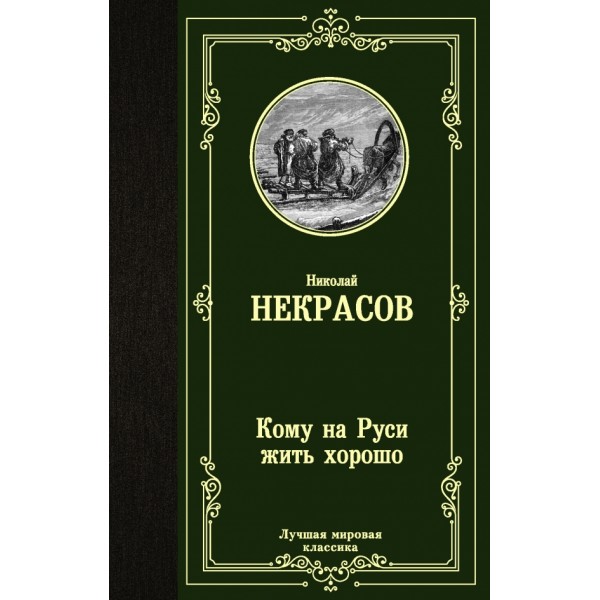 Кому на Руси жить хорошо. Некрасов Н.А.