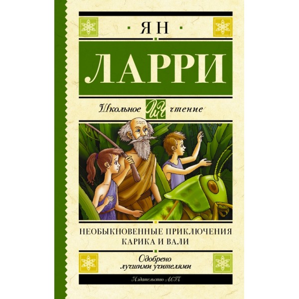 Необыкновенные приключения Карика и Вали. Я.Л. Ларри