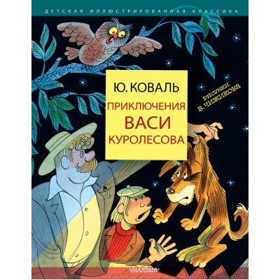 Приключения Васи Куролесова. Коваль Ю.И.