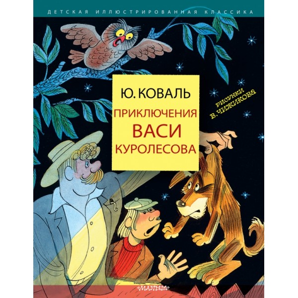 Приключения Васи Куролесова. Коваль Ю.И.