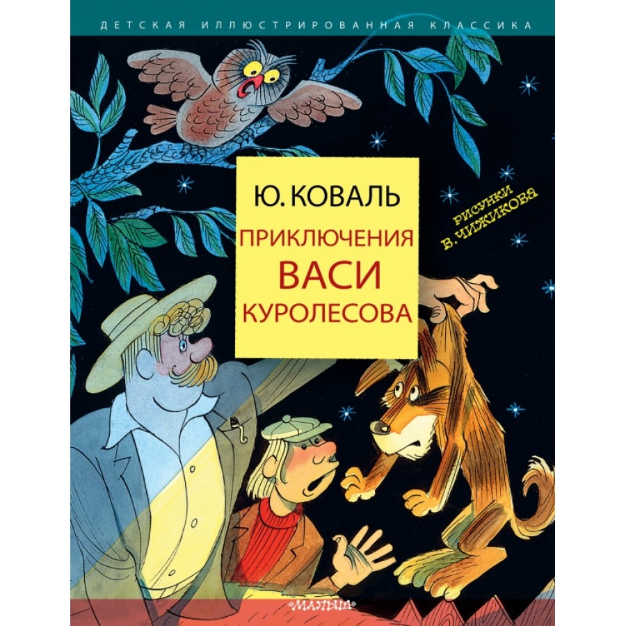 Приключения Васи Куролесова. Коваль Ю. И.