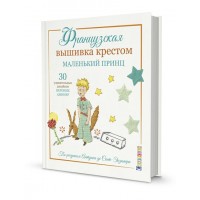 Французская вышивка крестом. Маленький принц. В.Ажинер