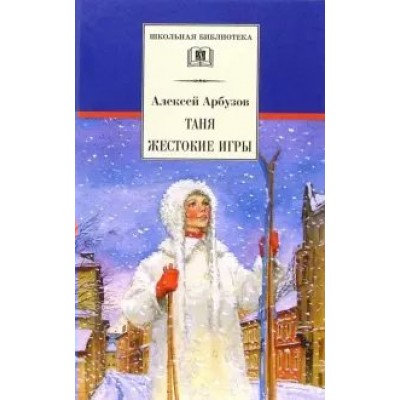 Таня. Жестокие игры. Арбузов А.Н.